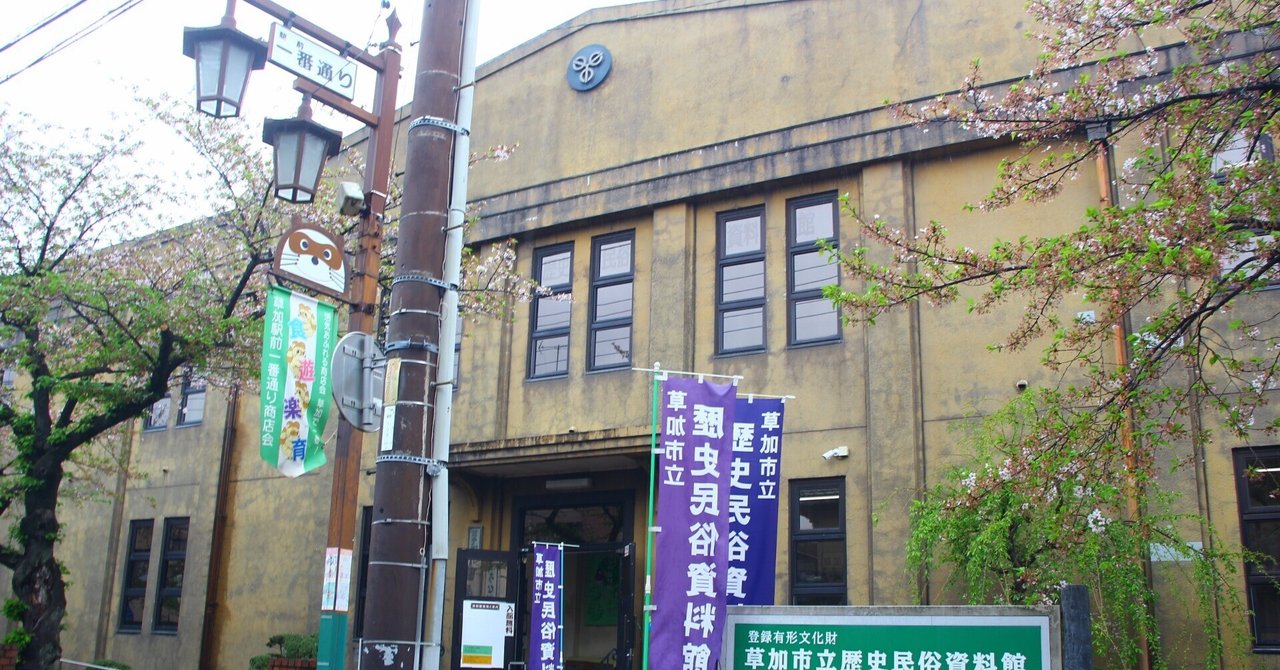 埼玉県 草加市 近代建築｜日本近代建築名鑑