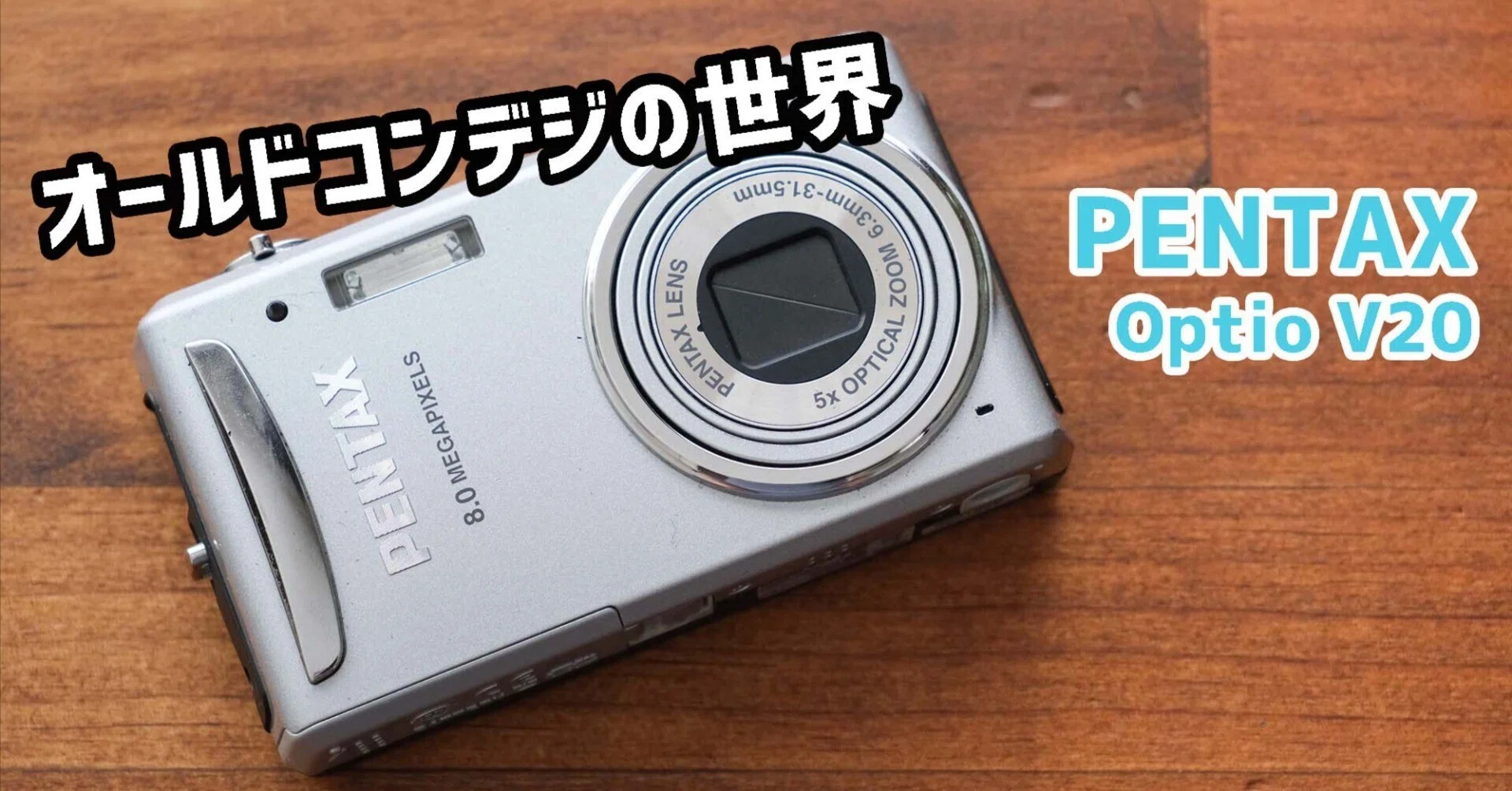 オールドコンデジの世界】PENTAX Optio V20 Part1｜ゆるカメ2014