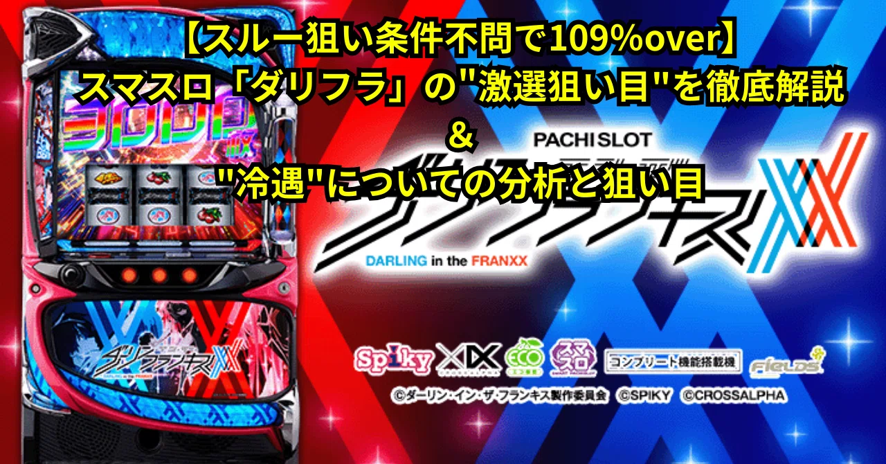 スルー狙いが激アツ🔥】スマスロ「ダリフラ」の