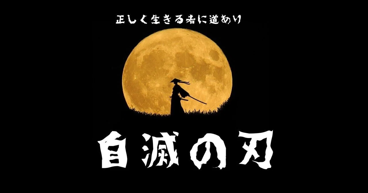 自滅 の 刃