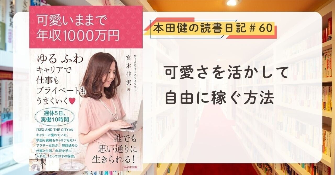 可愛いままで年収1000万円』（宮本佳実 著）本田健の読書日記#60