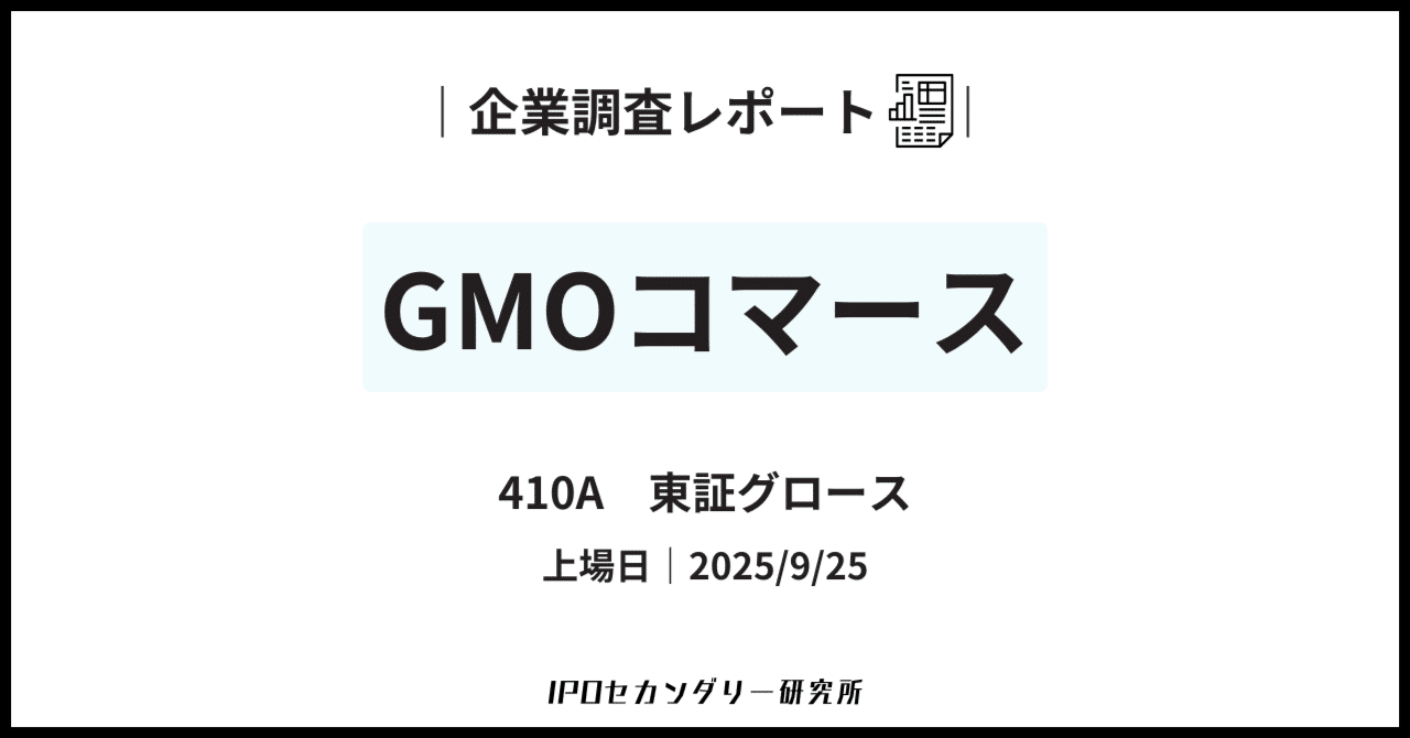 GMOコマース(410A)】企業調査レポート｜IPOセカンダリー研究所