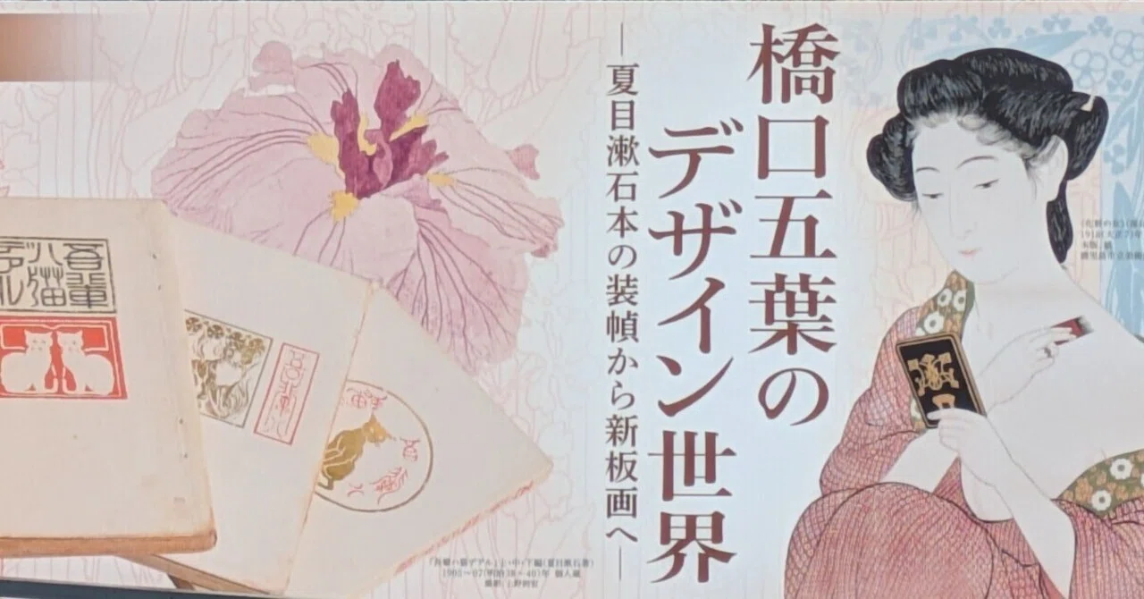 藤井達吉現代美術館『橋口五葉のデザイン世界』｜レオナール・フグ田🐚