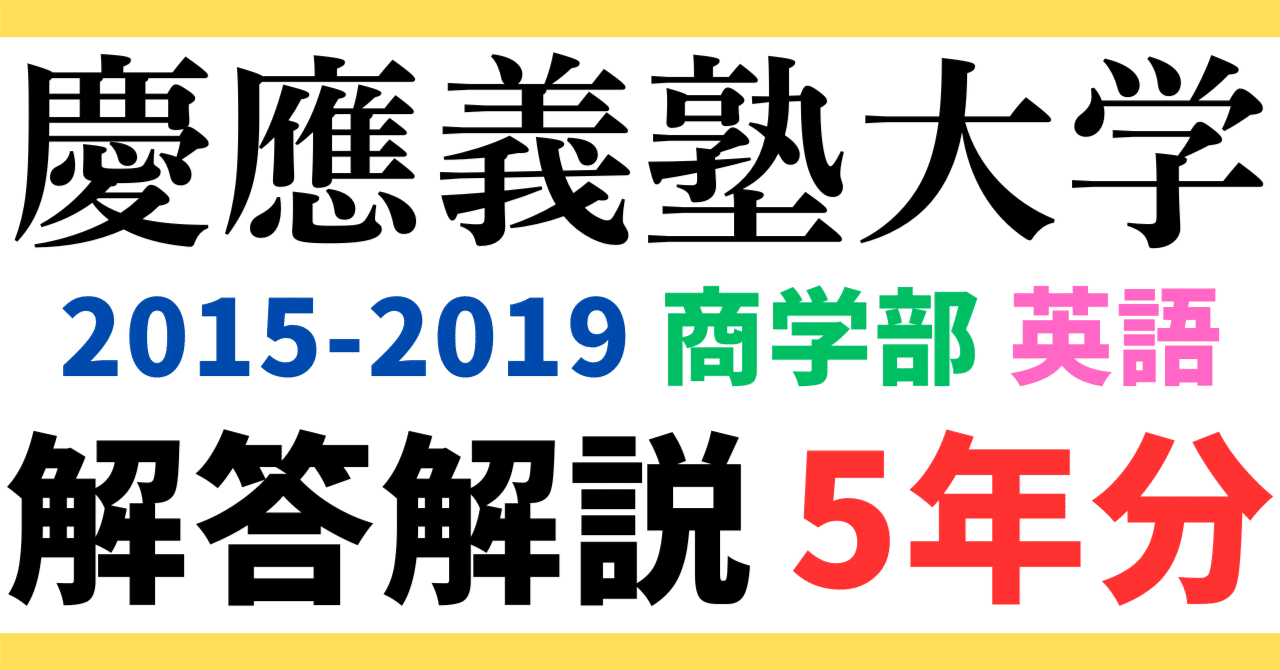 5年分】2015～2019年度｜慶應義塾大学｜商学部｜英語｜最強の