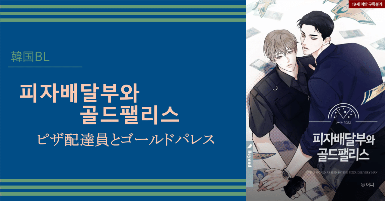 韓国BL】피자배달부와 골드팰리스（ピザ配達員とゴールドパレス）｜もつ