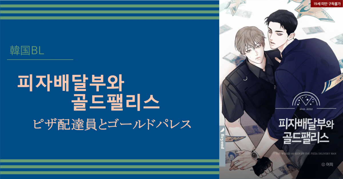 韓国BL ピザ配達員とゴールドパレス　セット 先払いのみ）韓国キャラクターグッズ 「ピザ配達員とゴールド