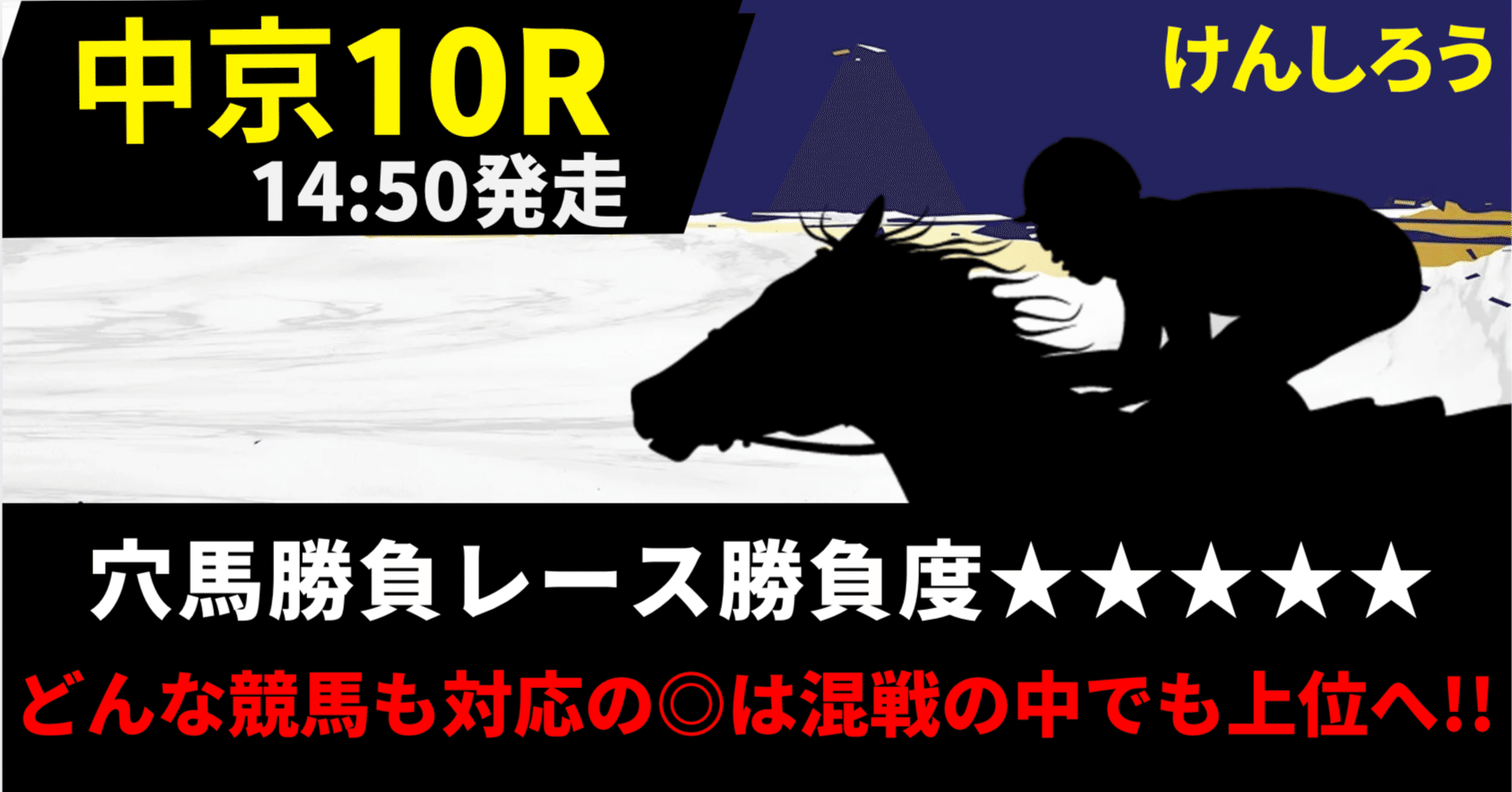 8月24日（日）穴馬勝負レース【中京10R】勝負度｜けんしろう