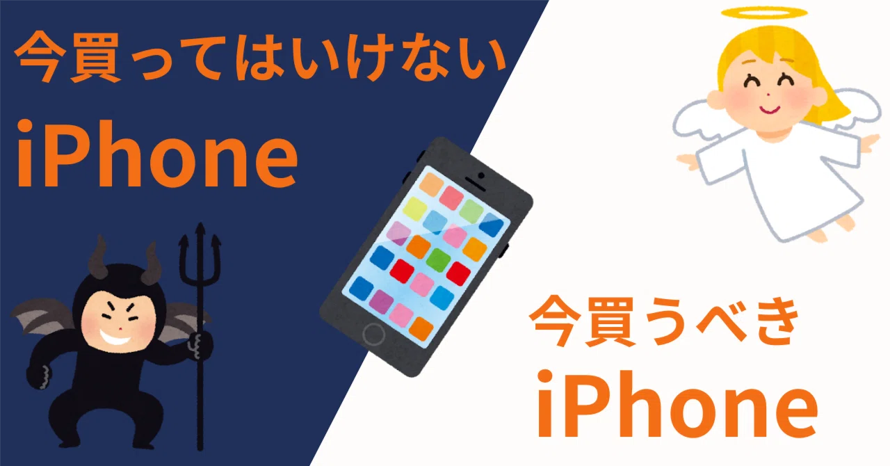 損をしないために！今買ってはいけないiPhoneと今買うべきiPhone【2025 