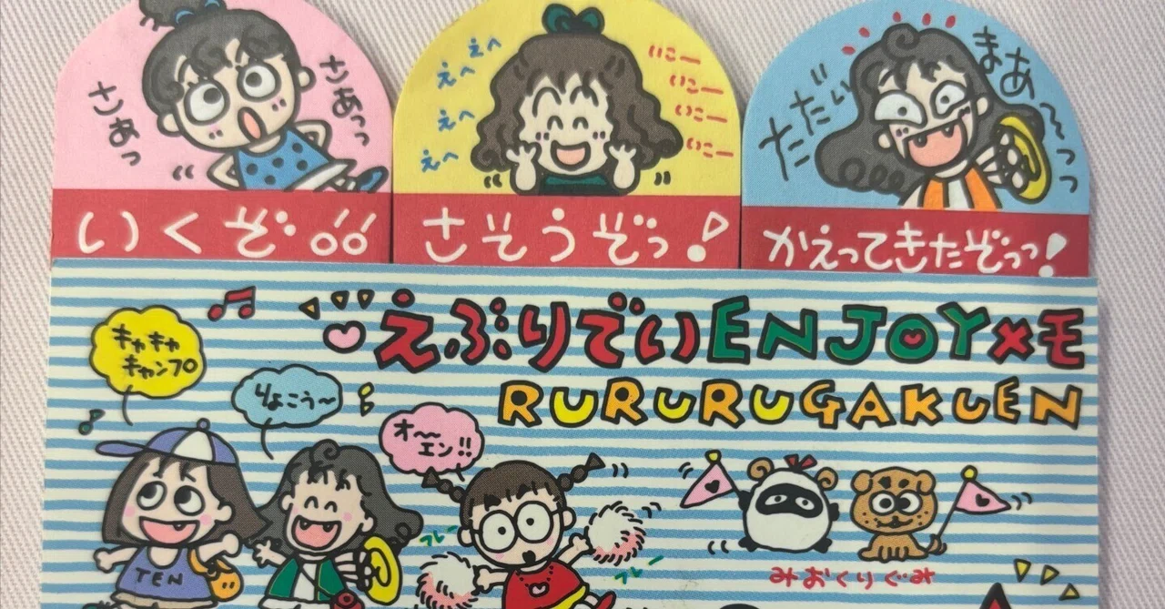 るるる学園91年🍒えぶりでいENJOYメモ｜るるる学園同窓会🍒木ノ下ゆり