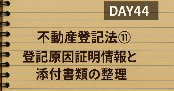 不動産登記で条文番号が登記原因に入るもの｜伊藤塾 司法書士試験科