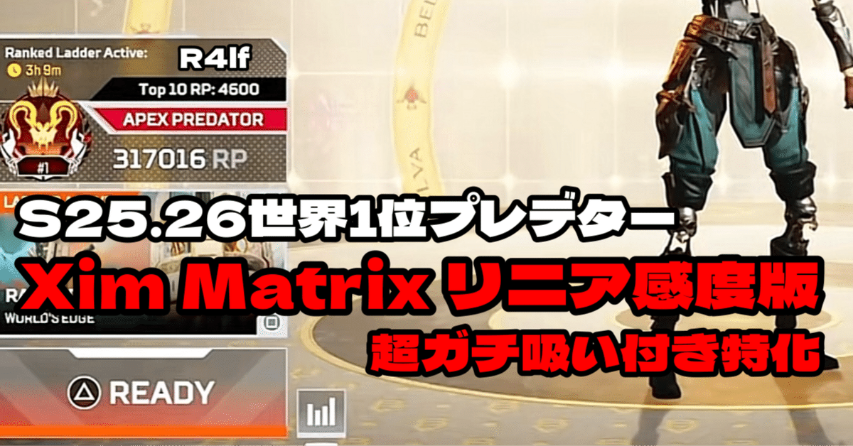 S25.26世界1位プレ｜Xim Matrix 設定 リニア感度版｜本気で開発
