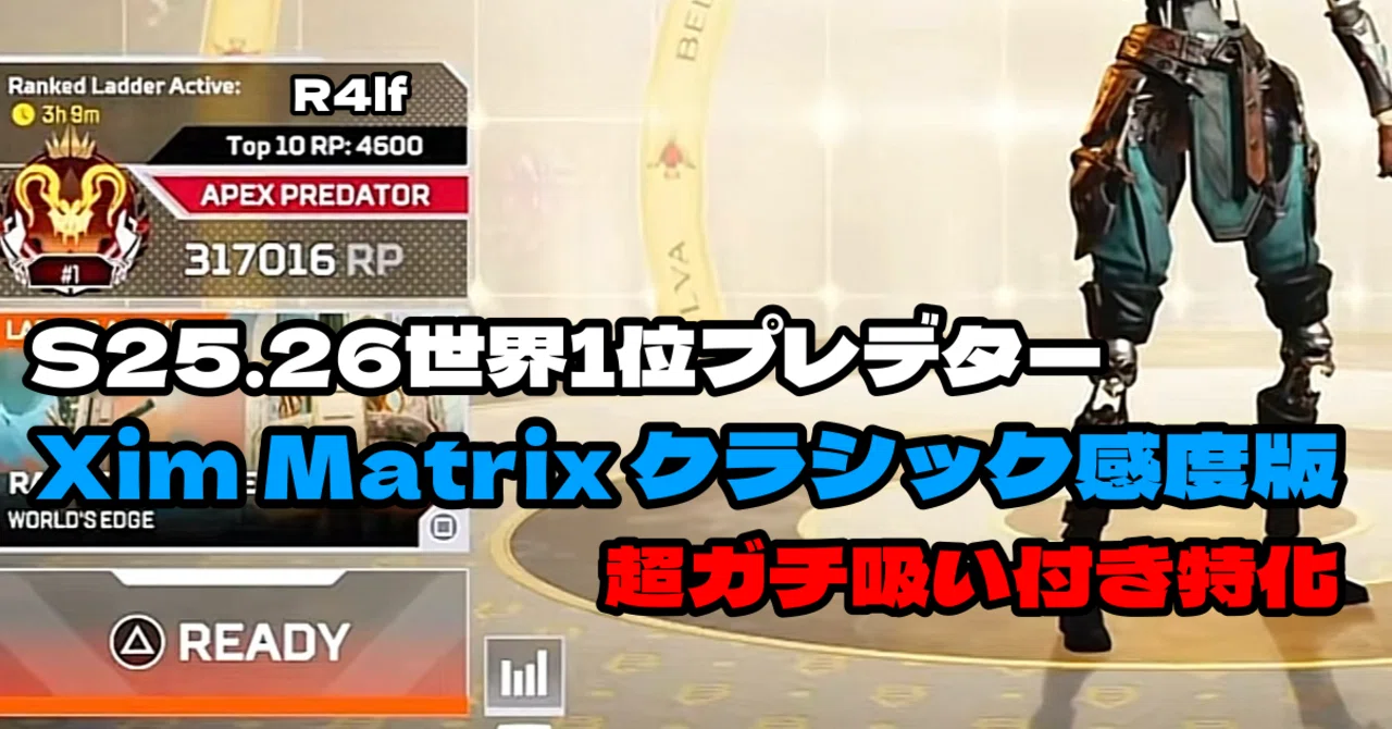 XIM MATRIX 世界1位プレデター設定付き XIM APEX 最強全シーズンプレデター、元世界1位感度付き 【公式通販】