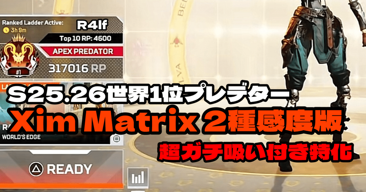 xim matrix プレデター世界1位設定付き S25.26世界1位プレ｜Xim Matrix 設定 2種 感度版｜本気で開発