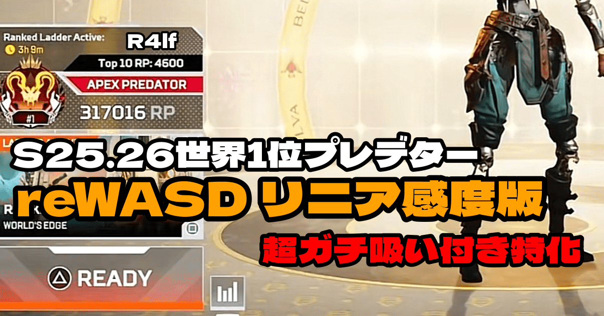 S25.26世界1位プレ｜reWASD設定 リニア感度版｜本気で開発した10000