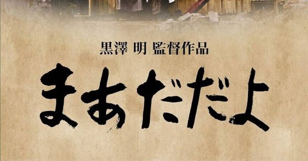 超解説】 黒澤明の悔恨 / 「乱」｜すだちくん