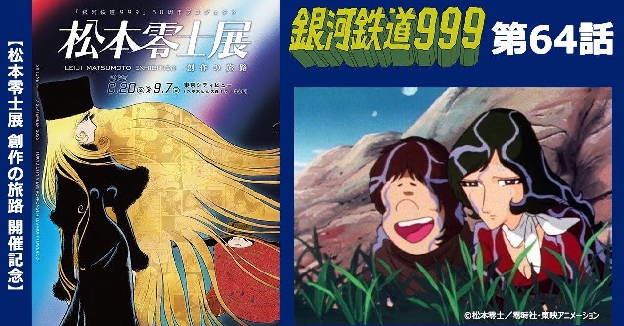 期間限定】TVシリーズ「銀河鉄道999」第64話「沈黙の聖地」｜yabuka