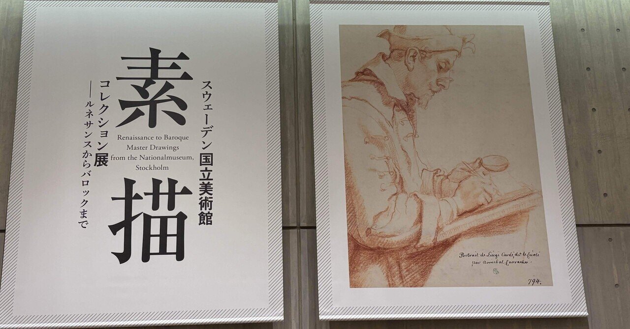 スウェーデン国立美術館 素描コレクション展＠国立西洋美術館