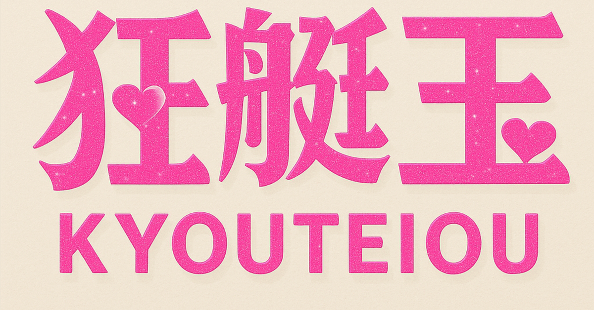 狂艇王｜8/24 常滑12R】ギャル祭り鉄板公開｜狂艇王