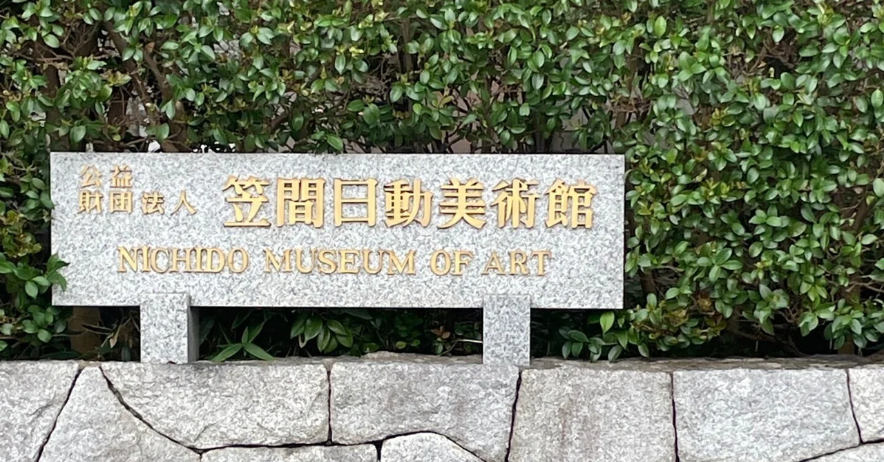 笠間日動美術館1972年開館記念日彫刻家 木内克作 希少作品12.5