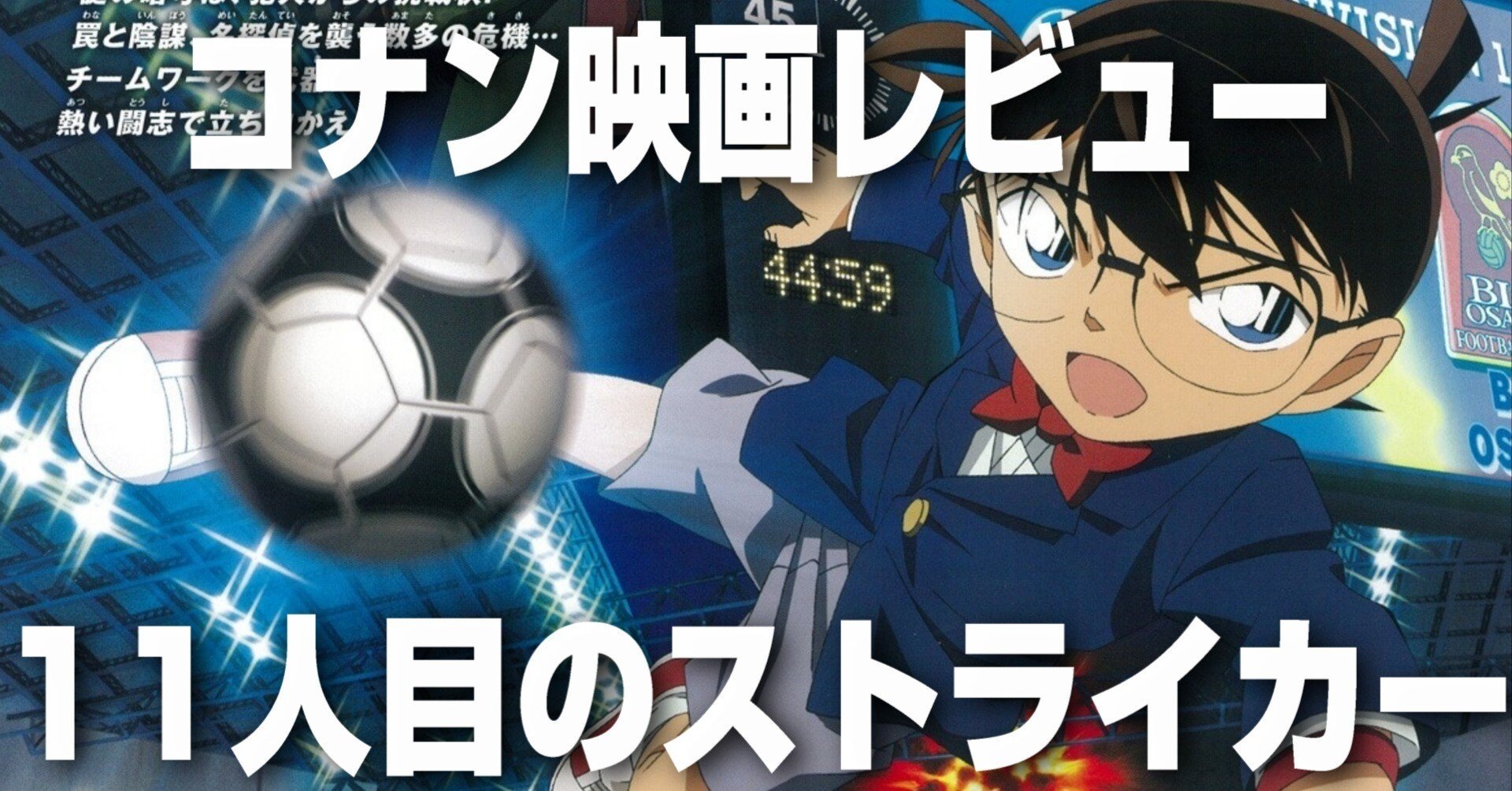 映画感想文】名探偵コナン 11人目のストライカー（2012.04.14公開
