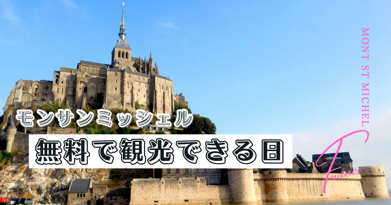 モンサンミッシェル無料観光？！｜Hiroko l 🇫🇷観光・留学カウンセラー