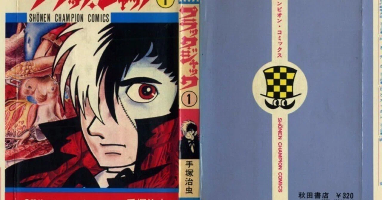 単行本解説①】少年チャンピオンコミックス『ブラック・ジャック』1巻 単行本解説①】少年チャンピオンコミックス『ブラック・ジャック』1巻