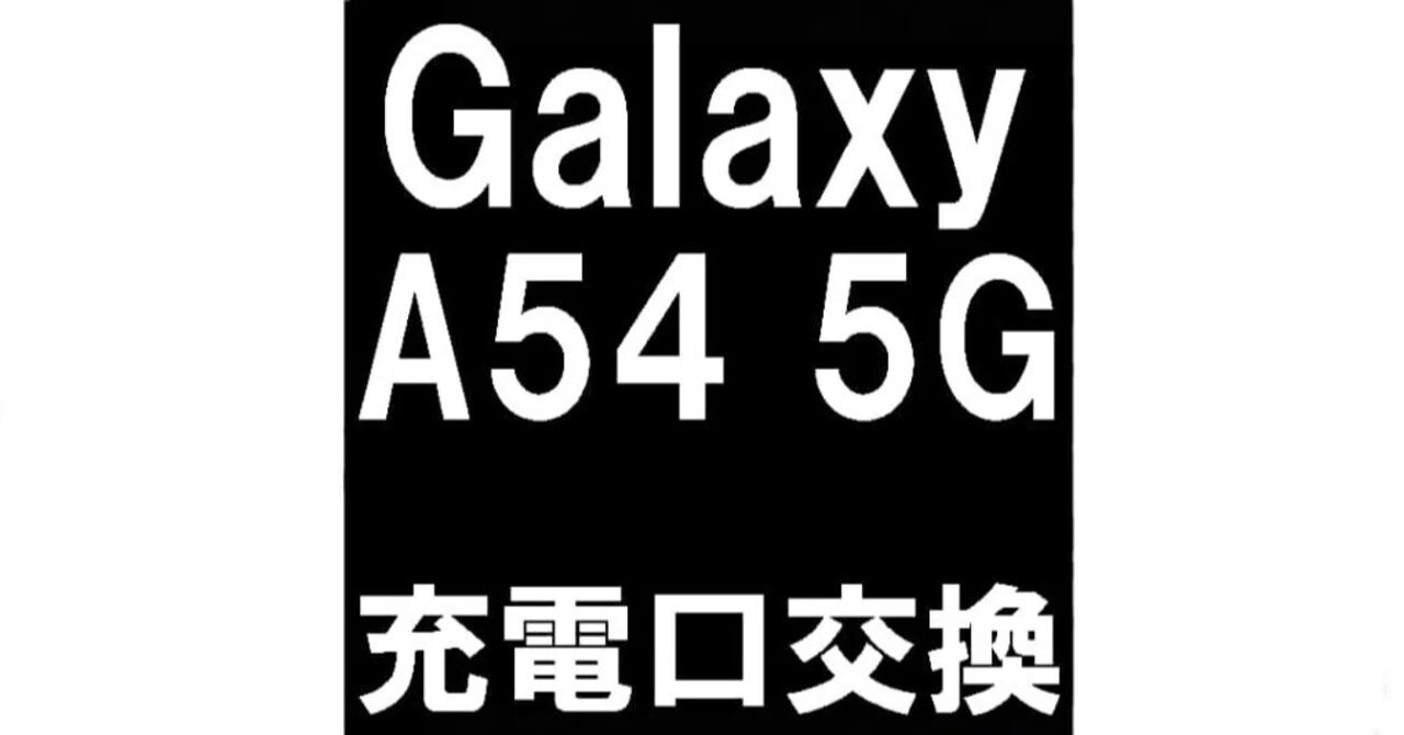 GalaxyA54の充電口交換を8580円で対応中！水分検出により充電が出来 