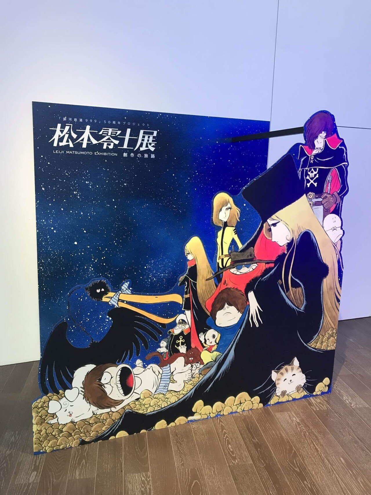 遠く時の輪の接する処で（松本零士展）｜ninotendo