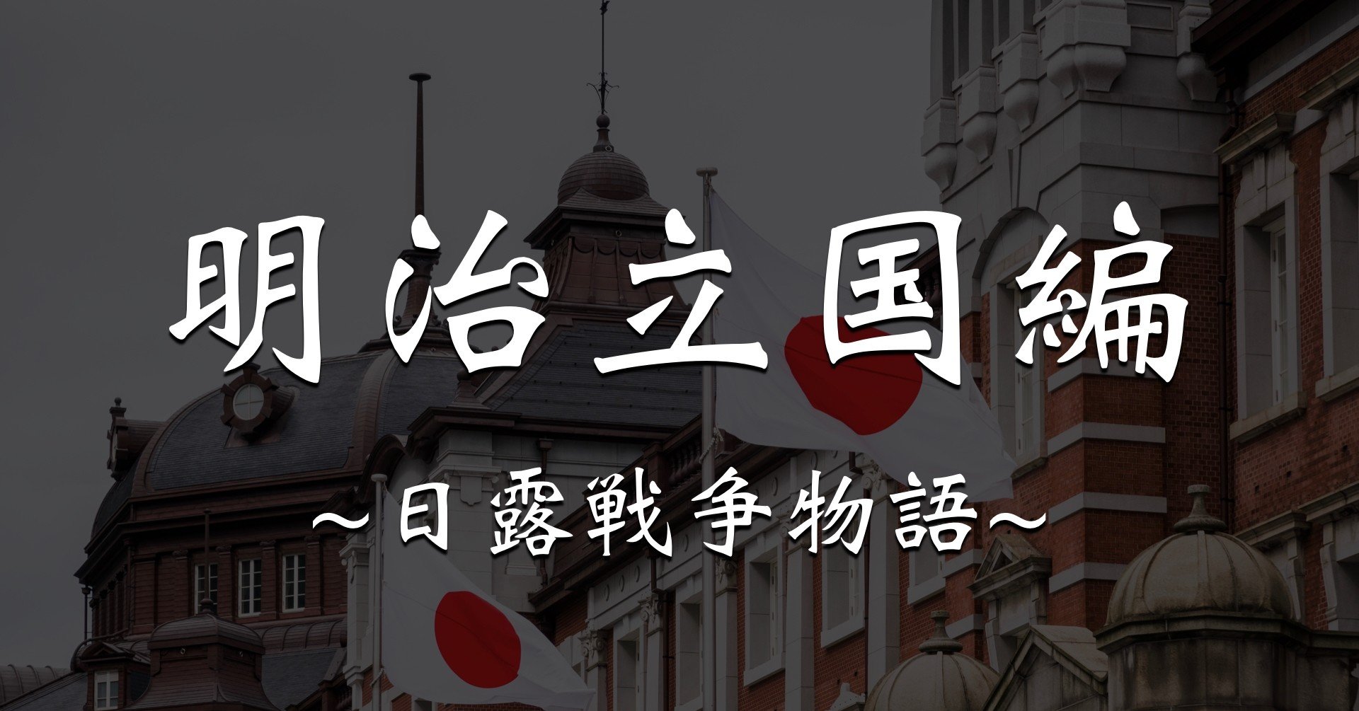 探究学舎オンライン授業 明治立国編 日露戦争物語 マイ探究おすすめ教材 探究学舎 Note 探究学舎オンライン授業 明治立国編 日露戦争物語 マイ探究おすすめ教材 探究学舎 Note