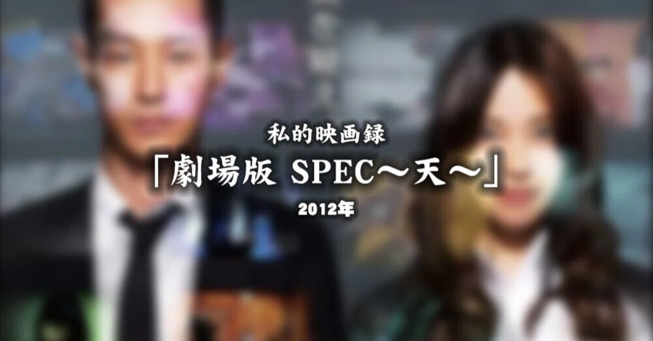 私的映画録…「劇場版 SPEC〜天〜」 2012年 [映画感想文]｜u-taro