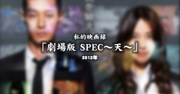 スペック劇場版　非売品と思われる 514usJqQp+L.jpg