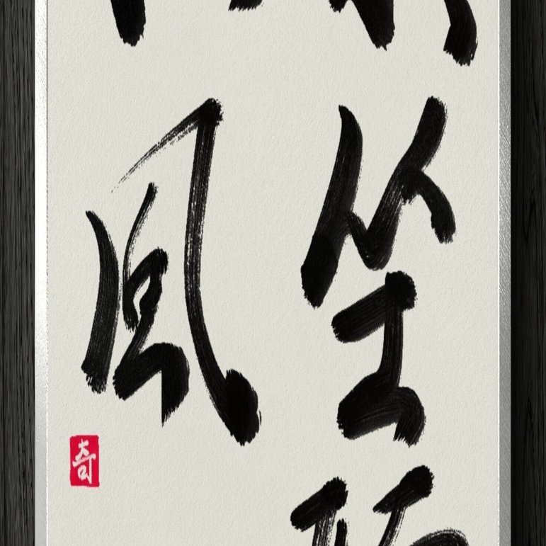 書道断片】閑座聴松風｜伊島 秀_Shu Ijima