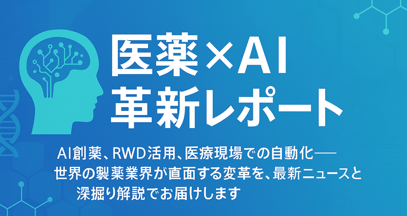 革新的医薬品 審査のポイント 医薬×AI 革新レポート - medicare｜Pharma Insight Lab｜note