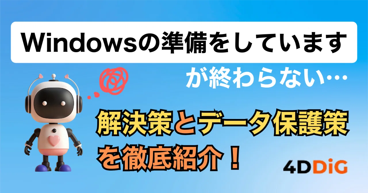 windows の 準備 を し てい ます 終わら ない