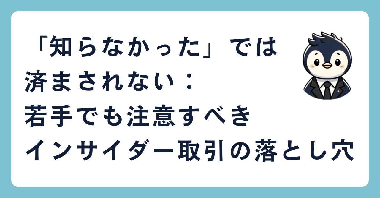 知らなかった」では済まされない：若手でも注意すべきインサイダー取引の落とし穴｜たけうち｜法務とコンプラのnote