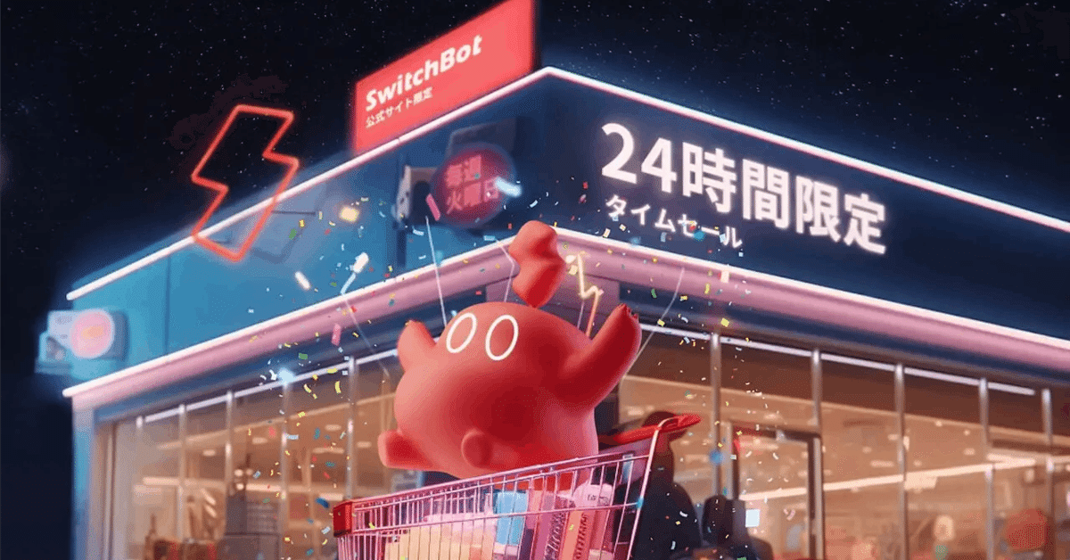 SwitchBot「24時間限定タイムセール」情報解禁【2025年8月26日