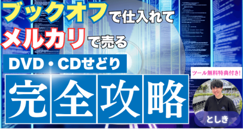 ブックオフで仕入れてメルカリで売るDVD・CDせどり完全攻略の