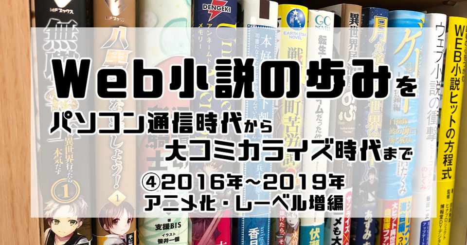 Web小説の歩みをパソコン通信時代から大コミカライズ時代まで 16年 19年 アニメ化 レーベル増編 岡田勘一 編集者 ライター Note