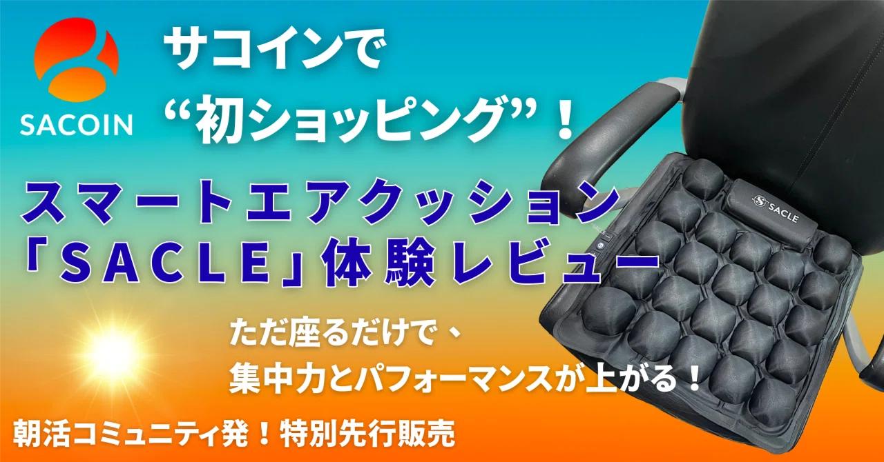 サコインで“初ショッピング”！スマートエアクッション「SACLE」体験