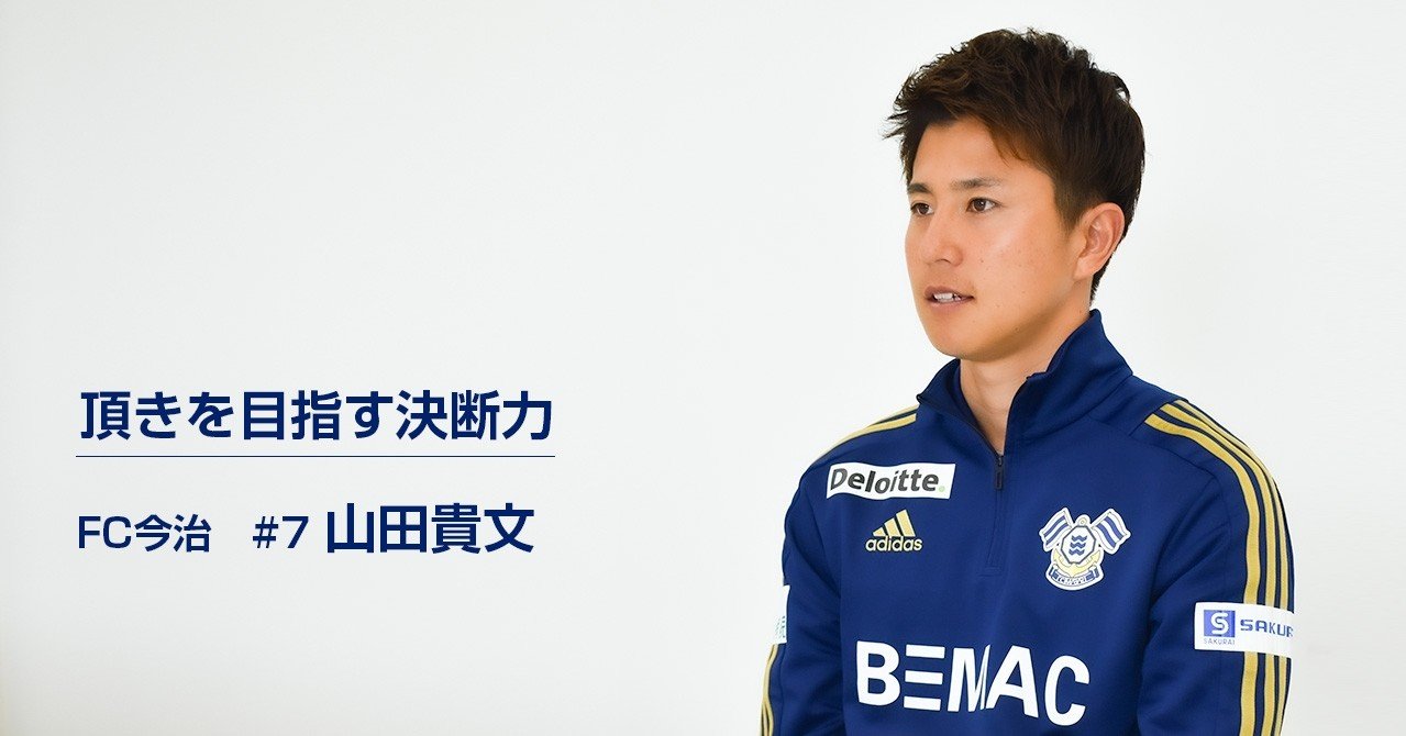 頂きを目指す決断力 はじめてのjリーグ 山田貴文 Fc今治 頂きを目指す決断力 はじめてのjリーグ 山田貴文 Fc今治