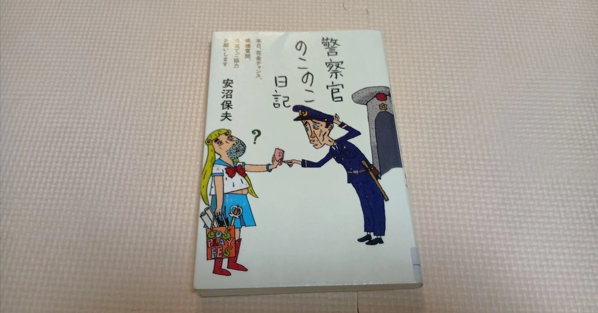 読書感想文】警察官のこのこ日記 安沼保夫著｜hideto