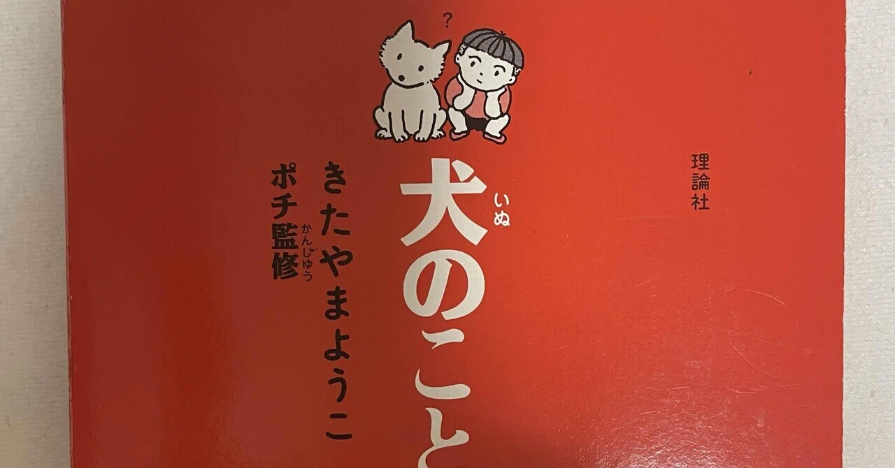 きたやまようこ作 ポチ監修『犬のことば辞典』｜ゆこたか雑記帖
