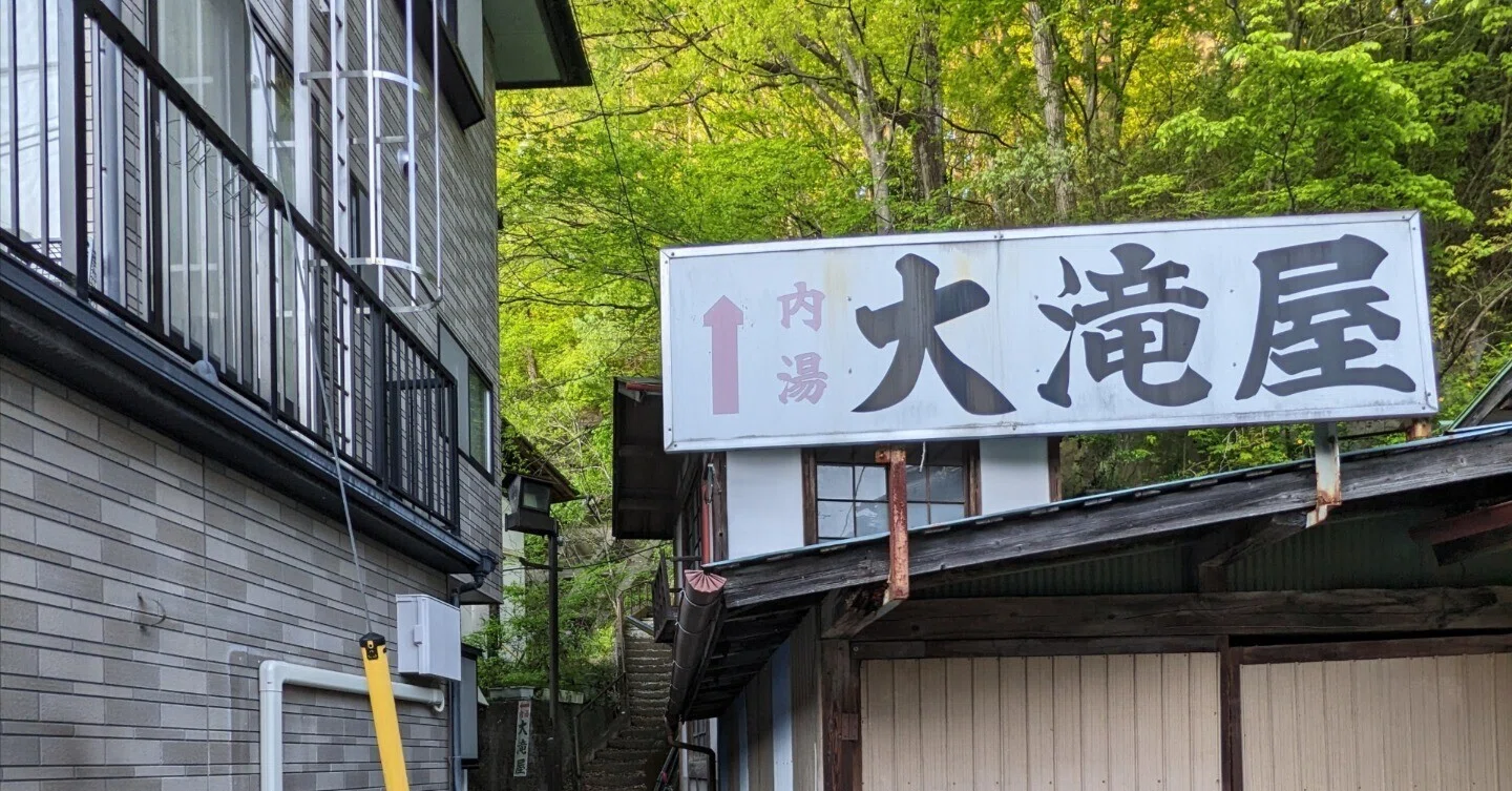 湯宿温泉】漫画家・つげ義春ゆかりの温泉地を巡る(群馬県利根郡