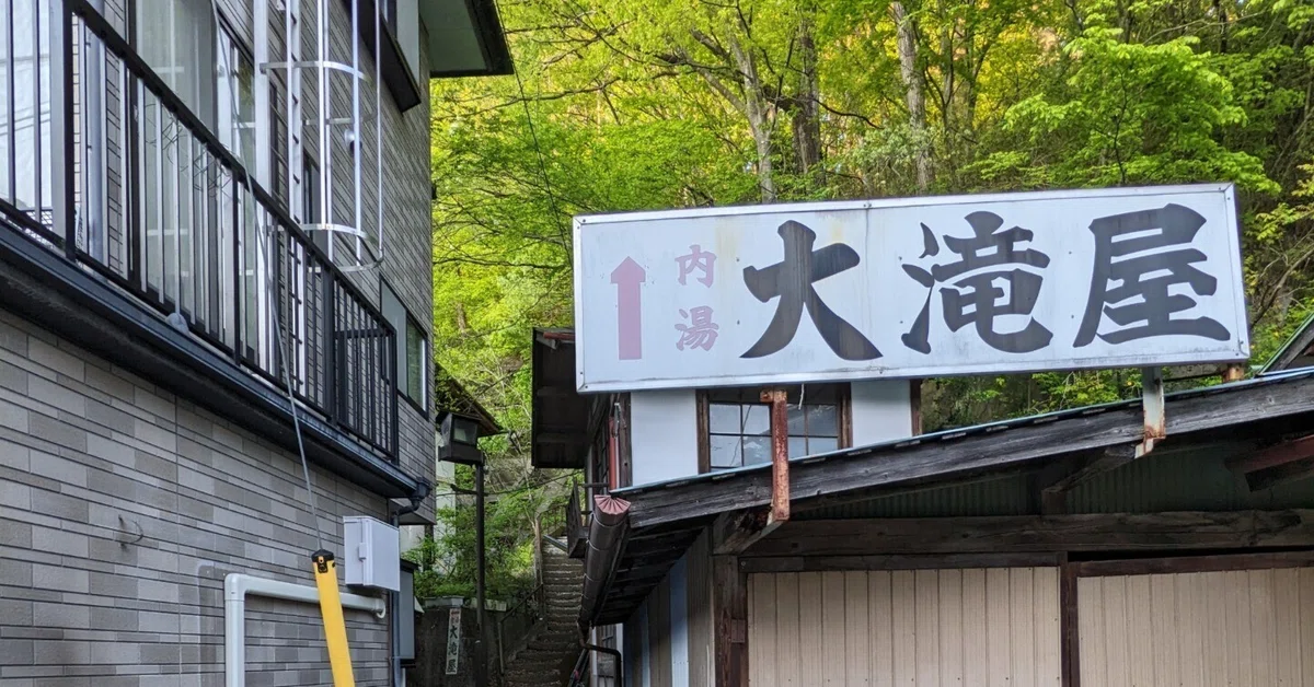 湯宿温泉】漫画家・つげ義春ゆかりの温泉地を巡る(群馬県利根郡
