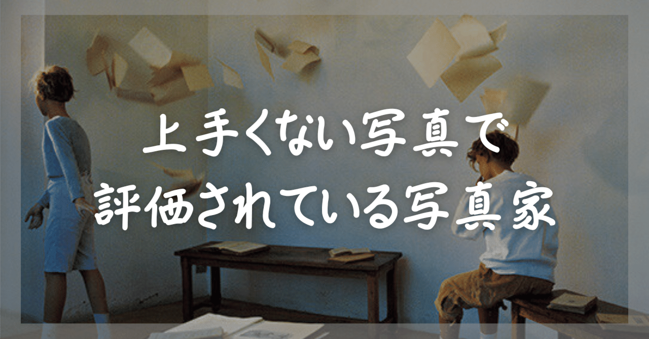 上手い写真から離れてみる】Bernard Fauconのコンストラクティッド