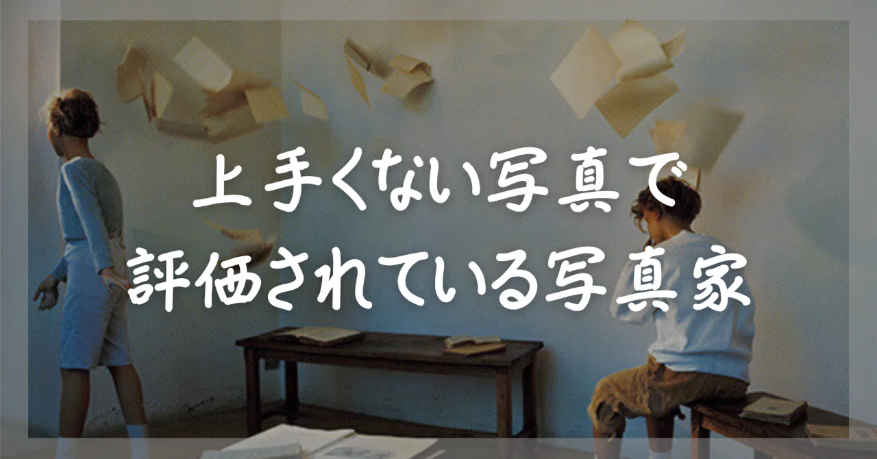 上手い写真から離れてみる】Bernard Fauconのコンストラクティッド