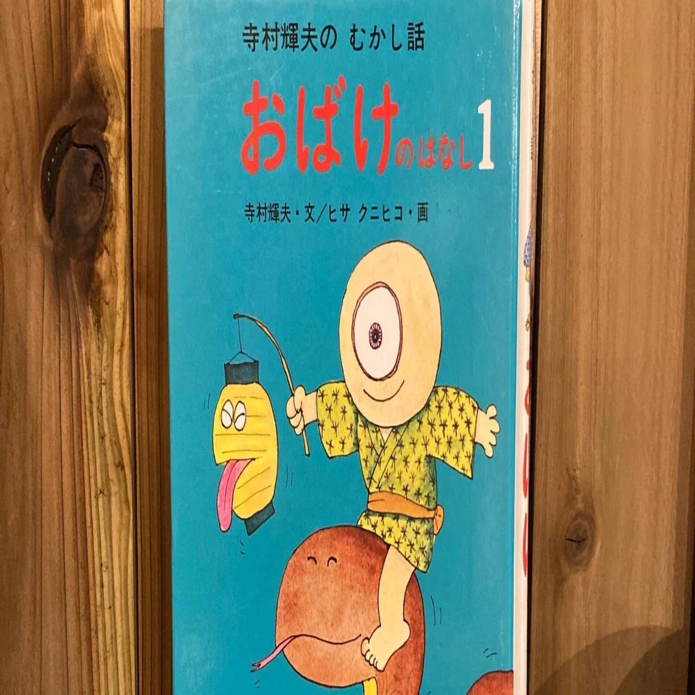8月中に読みたい『おばけのはなし1』。2025年8月24日（日）の 