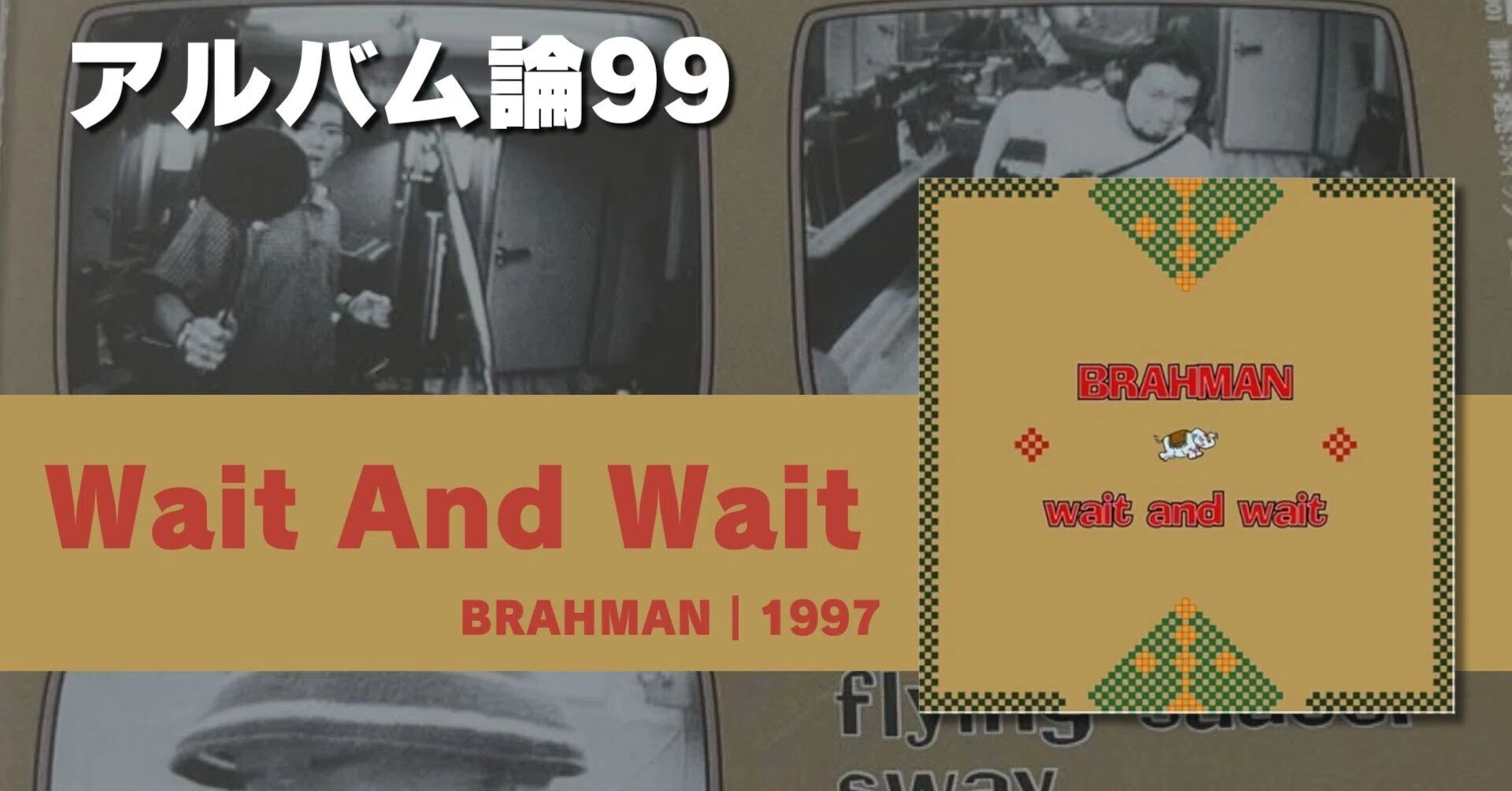 1264 アルバム論99｜WAIT AND WAIT / BRAHMAN（1997）｜パンクロックを