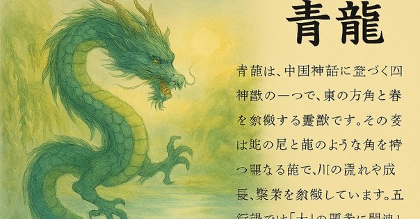 神獣二十五神　守護絵『青龍』 神獣二十五神 守護絵『青龍』