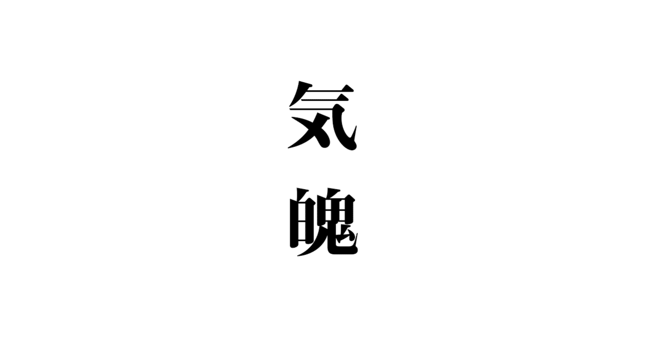相手のキハクに押される 玉城武生 Note 相手のキハクに押される 玉城武生 Note